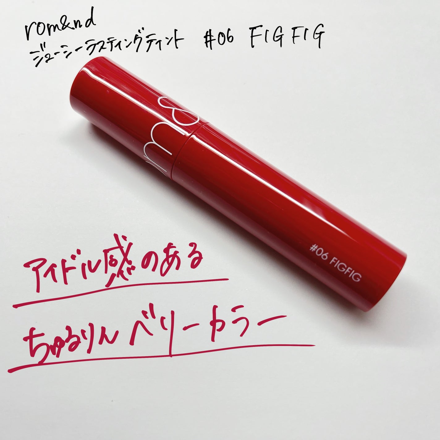 ジューシーラスティングティント/rom&nd/リップティントを使ったクチコミ(1枚目)