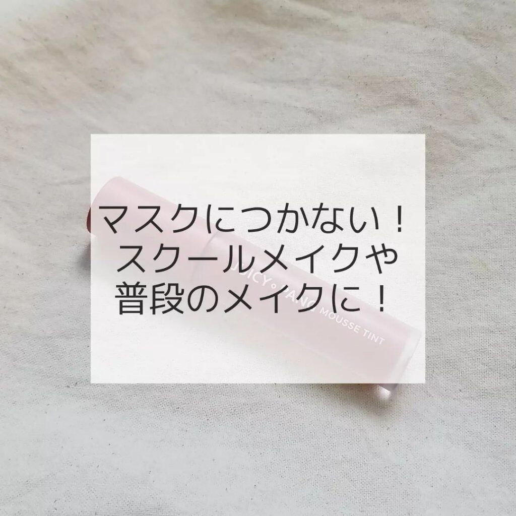 ジューシーパン ムースティント/A’pieu/リップティントを使ったクチコミ（1枚目）