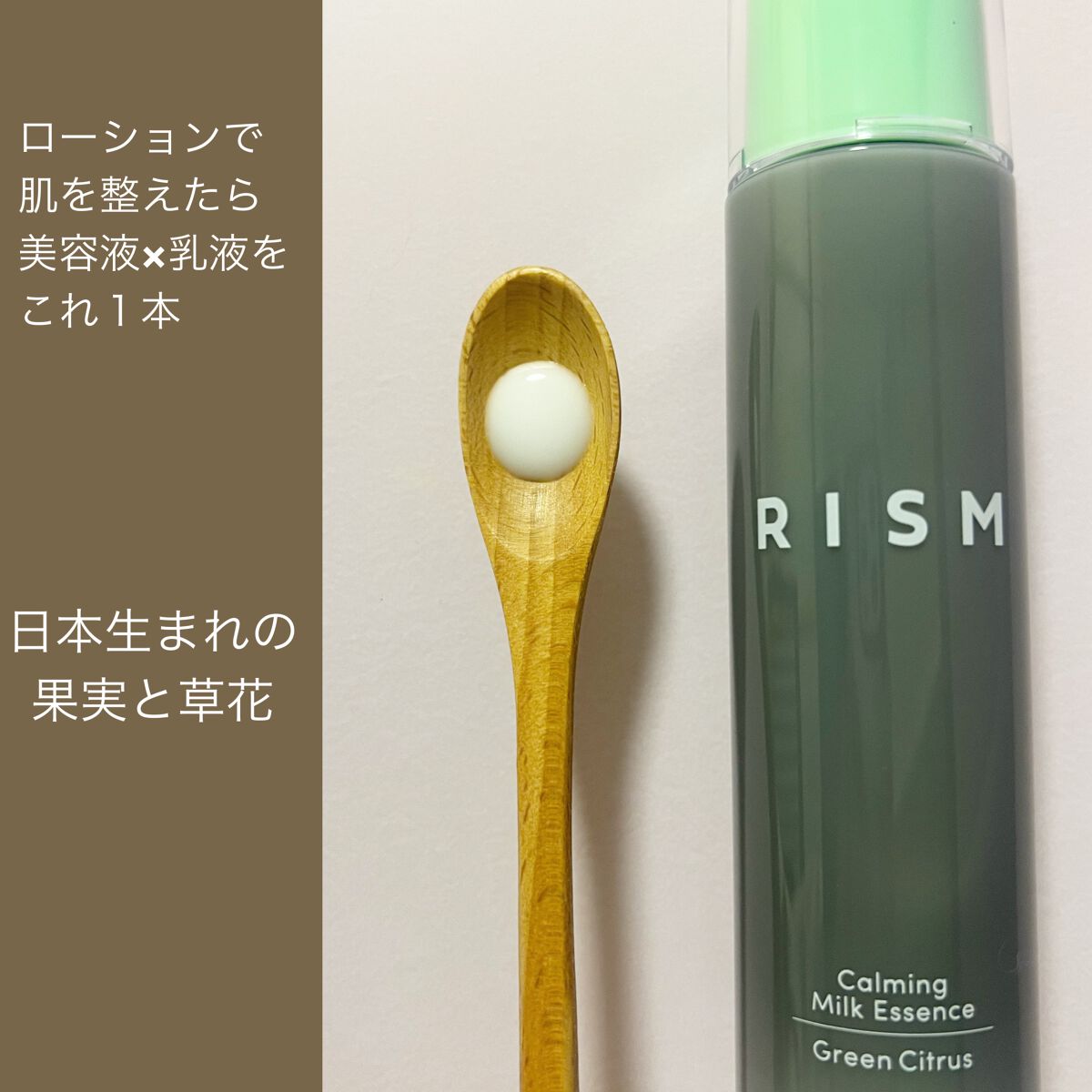 カーミング ミルクエッセンス グリーンシトラスの香り /RISM/美容液を使ったクチコミ(2枚目)