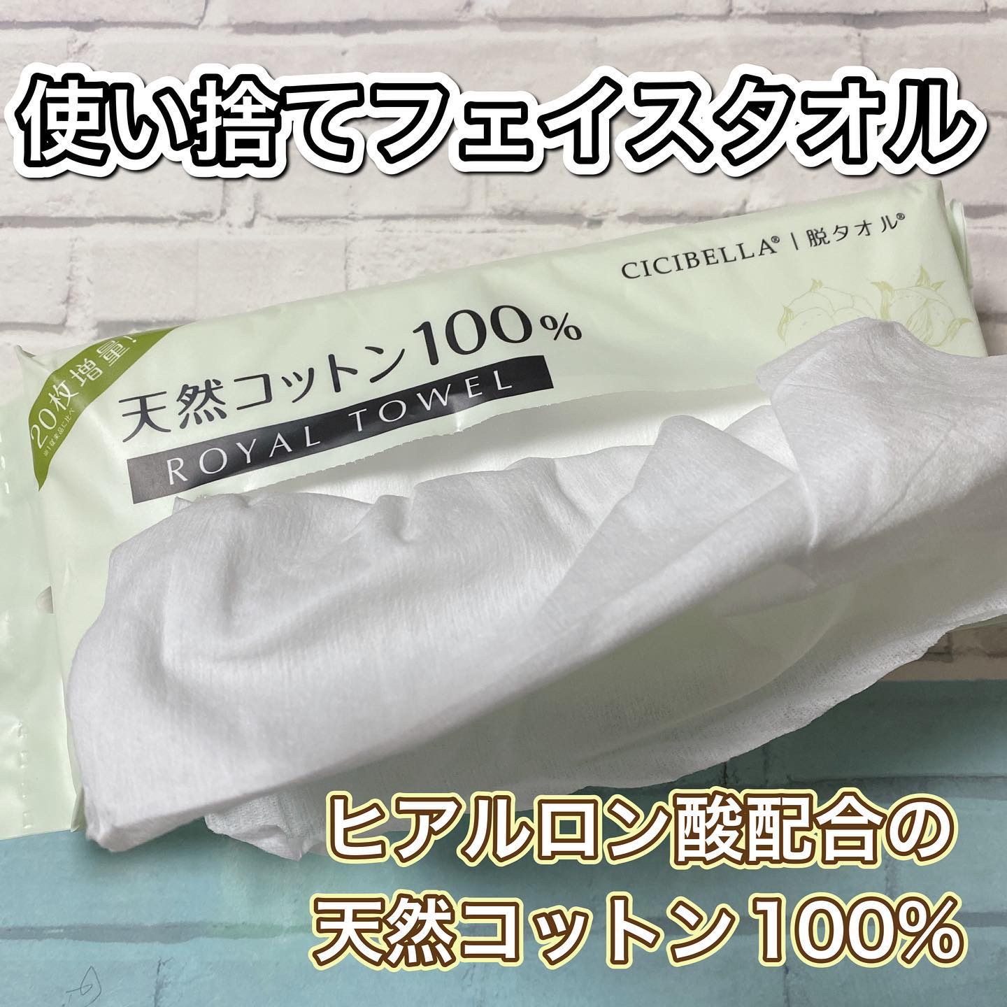 ロイヤルタオル/CICIBELLA/クレンジングタオルを使ったクチコミ（1枚目）