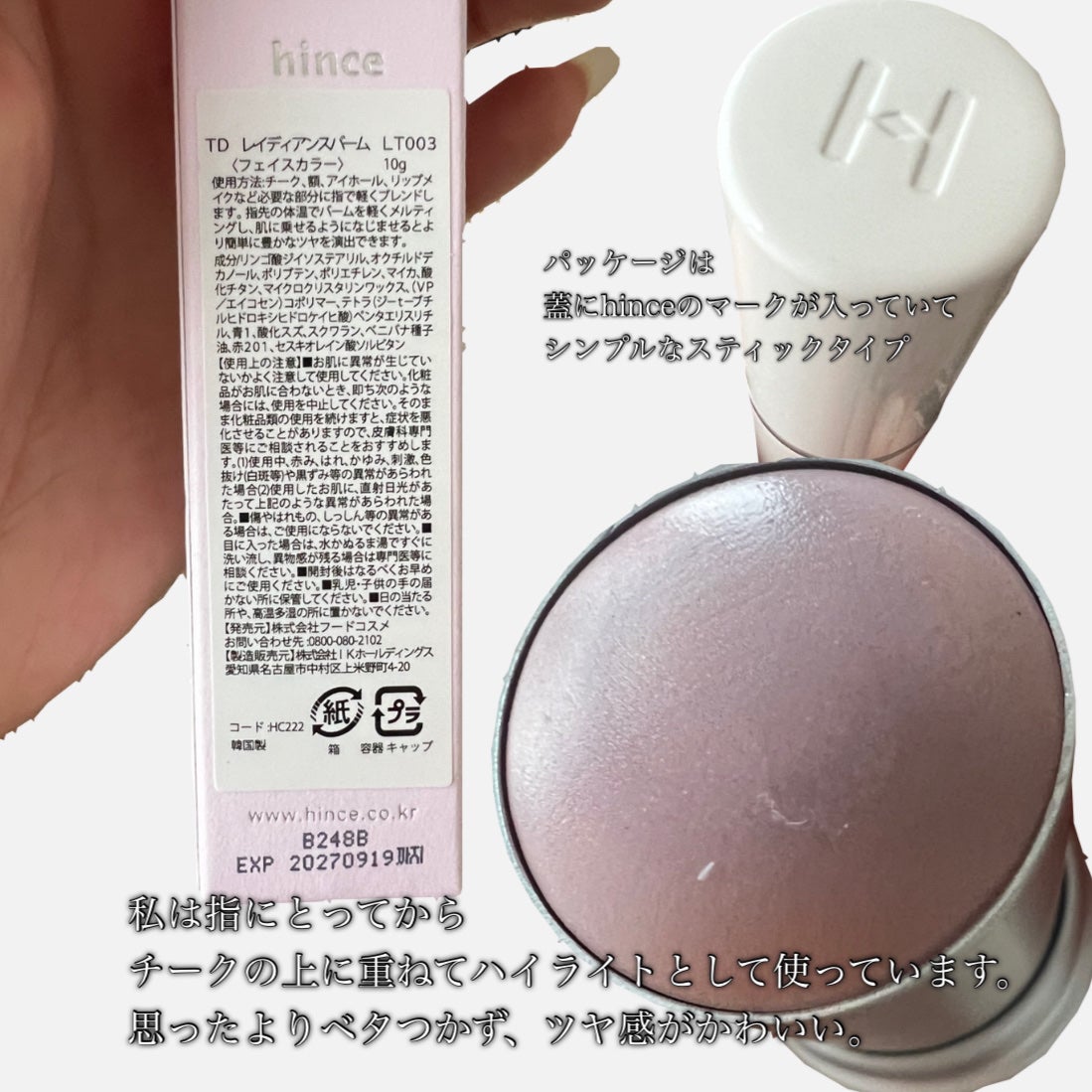 トゥルーディメンションラディアンスバーム/hince/スティックハイライトを使ったクチコミ(2枚目)