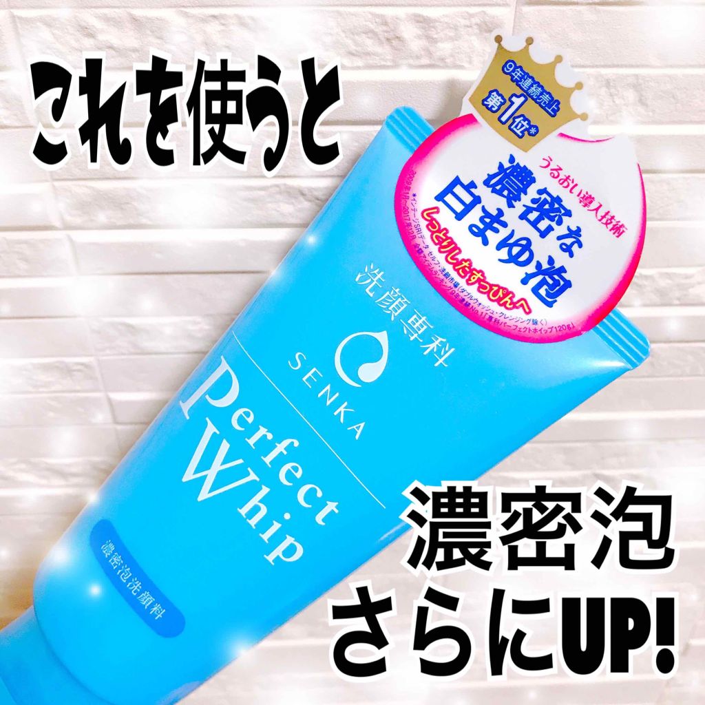 パーフェクトホイップn/SENKA（専科）/洗顔フォームを使ったクチコミ（3枚目）