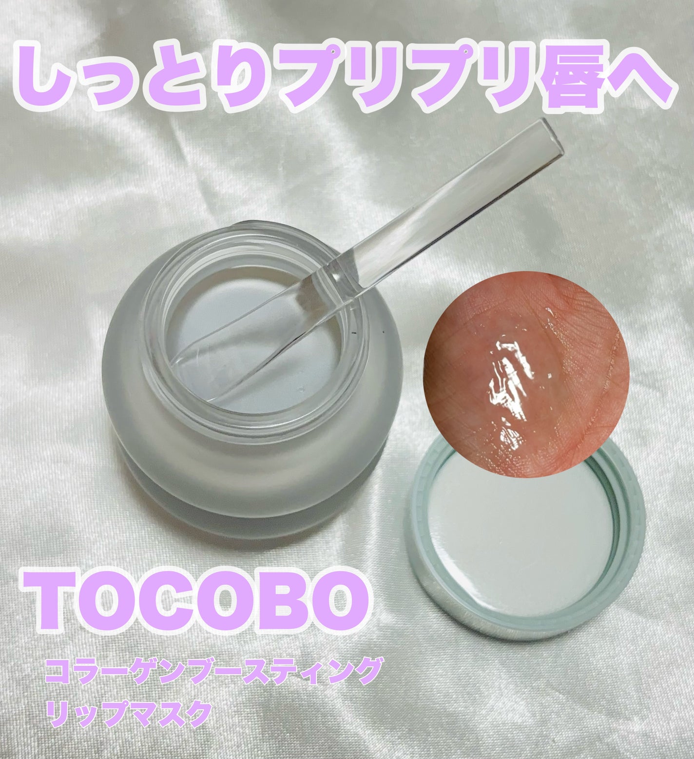 コラーゲンブースティングリップマスク/TOCOBO/リップマスクを使ったクチコミ(1枚目)