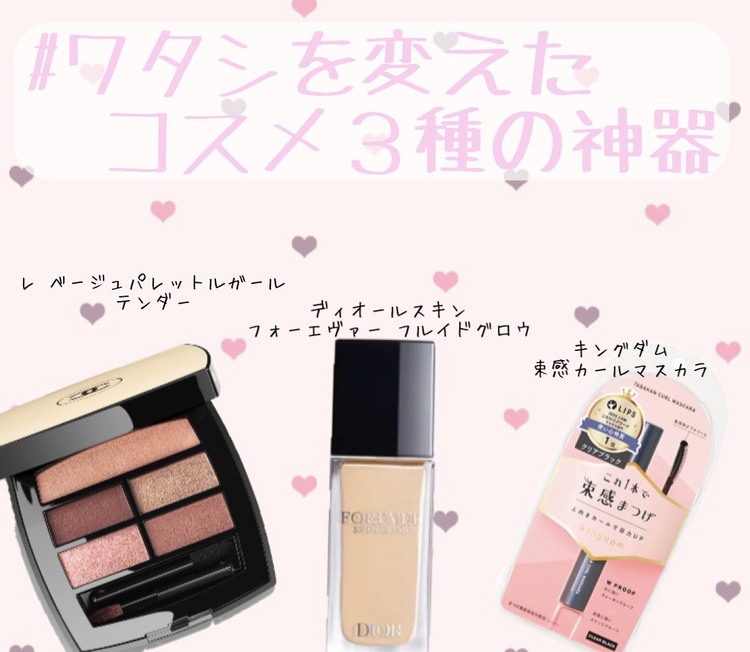 本当に愛用品🩵🩵
あってよかったコスメ3選🩵



☑️CHANEL       レ ベージュ パレット ルガール
☑️キングダム    束感カールマスカラ
☑️Dior              スキン フォーエヴァー フルイド グ