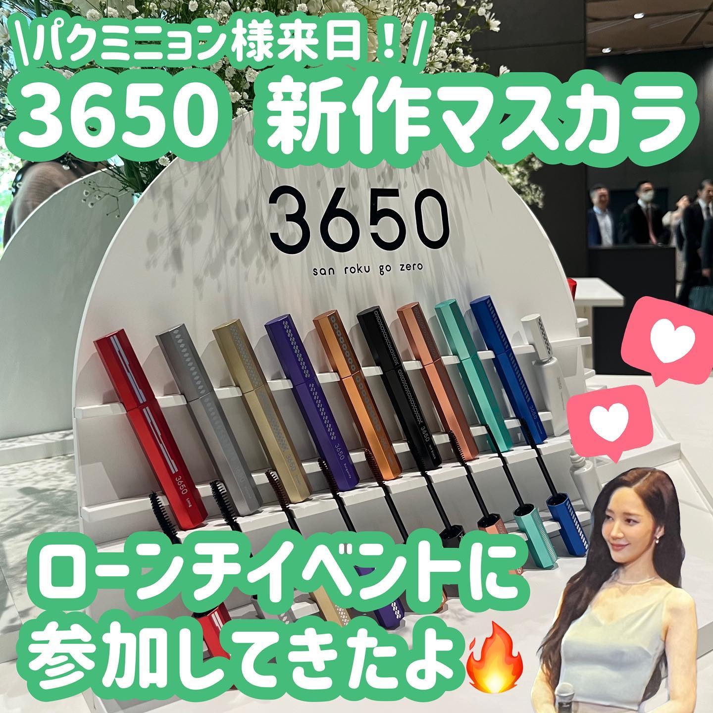 .
11月1日よりドラッグストアやバラエティショップで
発売開始予定の3650のマスカラローンチイベントに
参加してきました！！！スペシャルゲストは
なんとパクミニョン様！豪華すぎる🔥

目指すメイクで選べる6種のブラシのマスカラは、
日