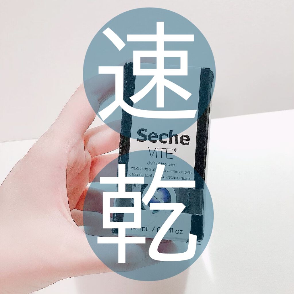 セシェ・ヴィート/セシェ/ネイルトップコートを使ったクチコミ(1枚目)