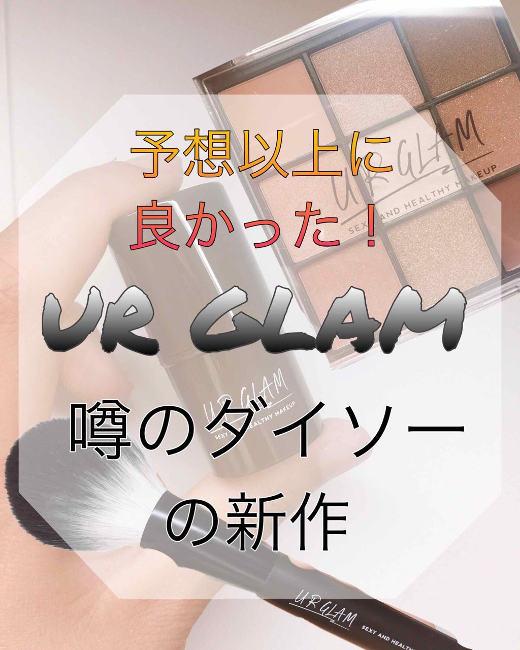UR GLAM　POWDER BRUSH/U R GLAM/メイクブラシを使ったクチコミ（1枚目）