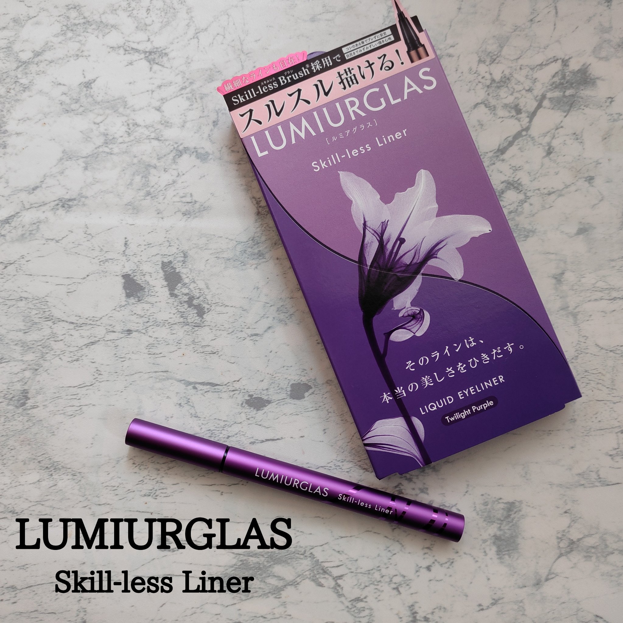 スキルレスライナー/LUMIURGLAS/リキッドアイライナーを使ったクチコミ（1枚目）