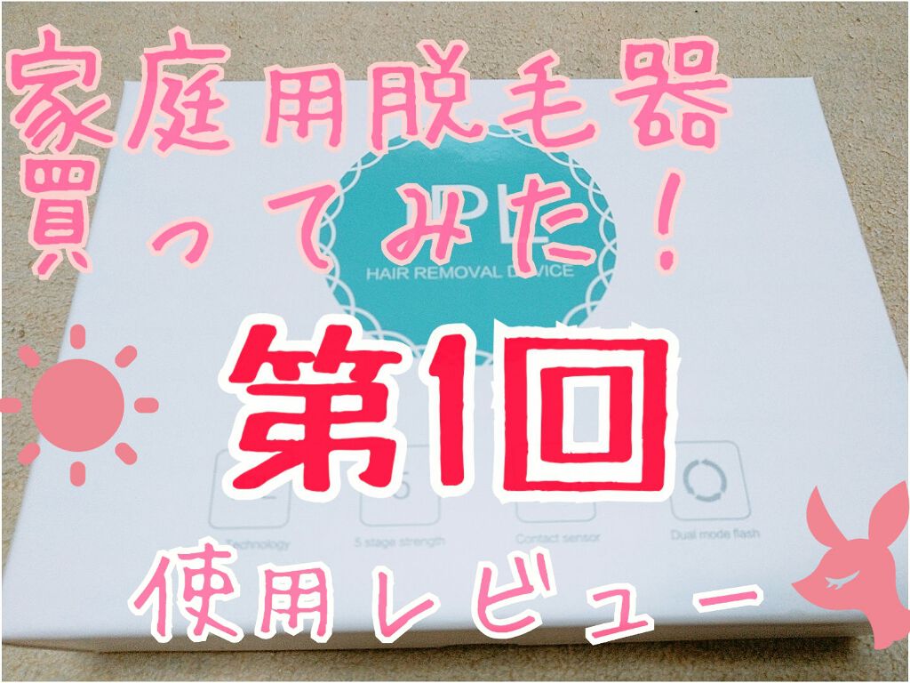 beyda IPL光脱毛器/beyda/家庭用脱毛器を使ったクチコミ(1枚目)