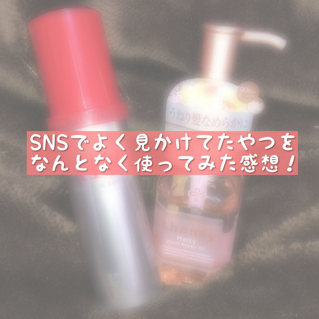 &honey メルティ モイストリペア ヘアオイル 3.0/&honey/ヘアオイルを使ったクチコミ（1枚目）