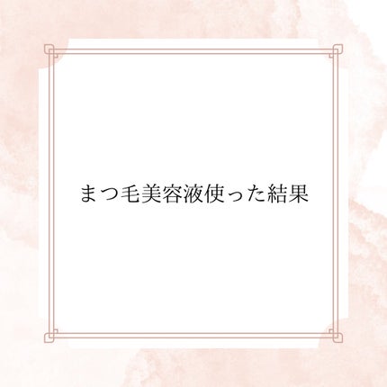スカルプD アイラッシュセラム プレミアム/アンファー(スカルプD)/まつげ美容液を使ったクチコミ(1枚目)