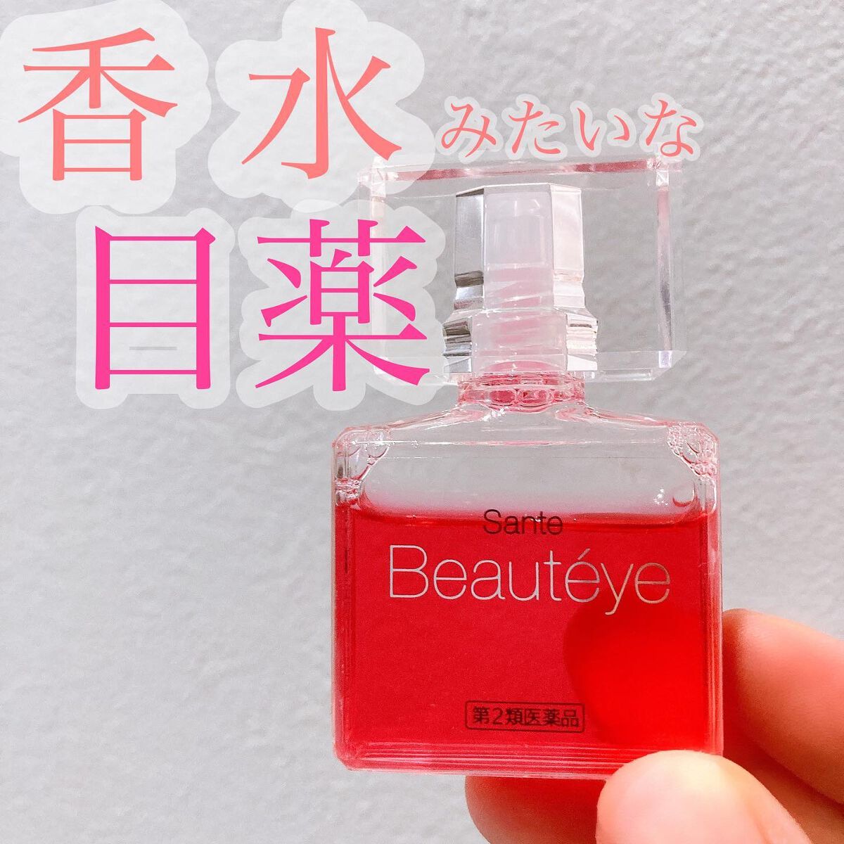 サンテ ボーティエ(医薬品)/参天製薬/その他を使ったクチコミ（1枚目）