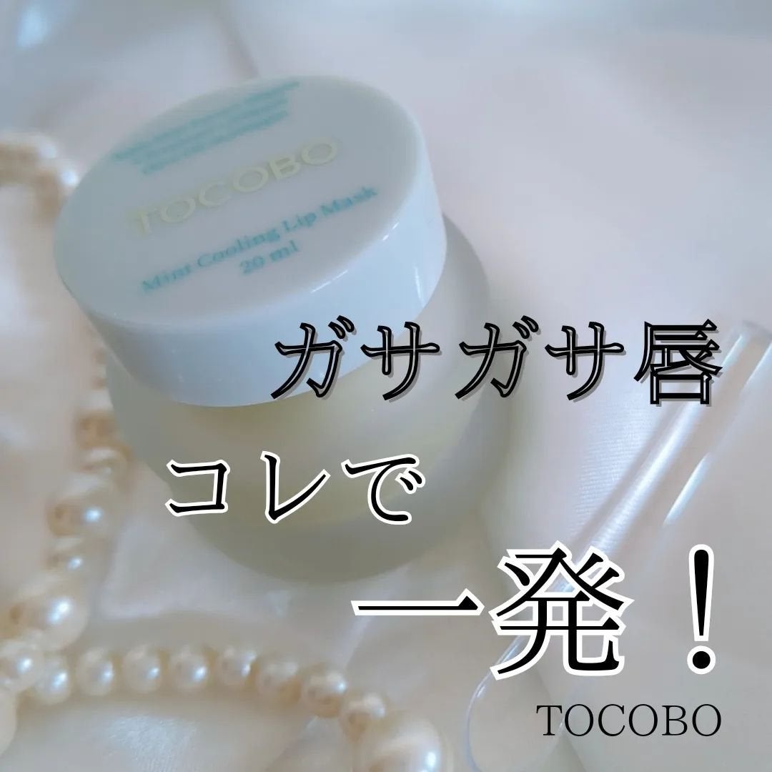 ミントクーリングリップマスク/TOCOBO/リップマスクを使ったクチコミ(1枚目)