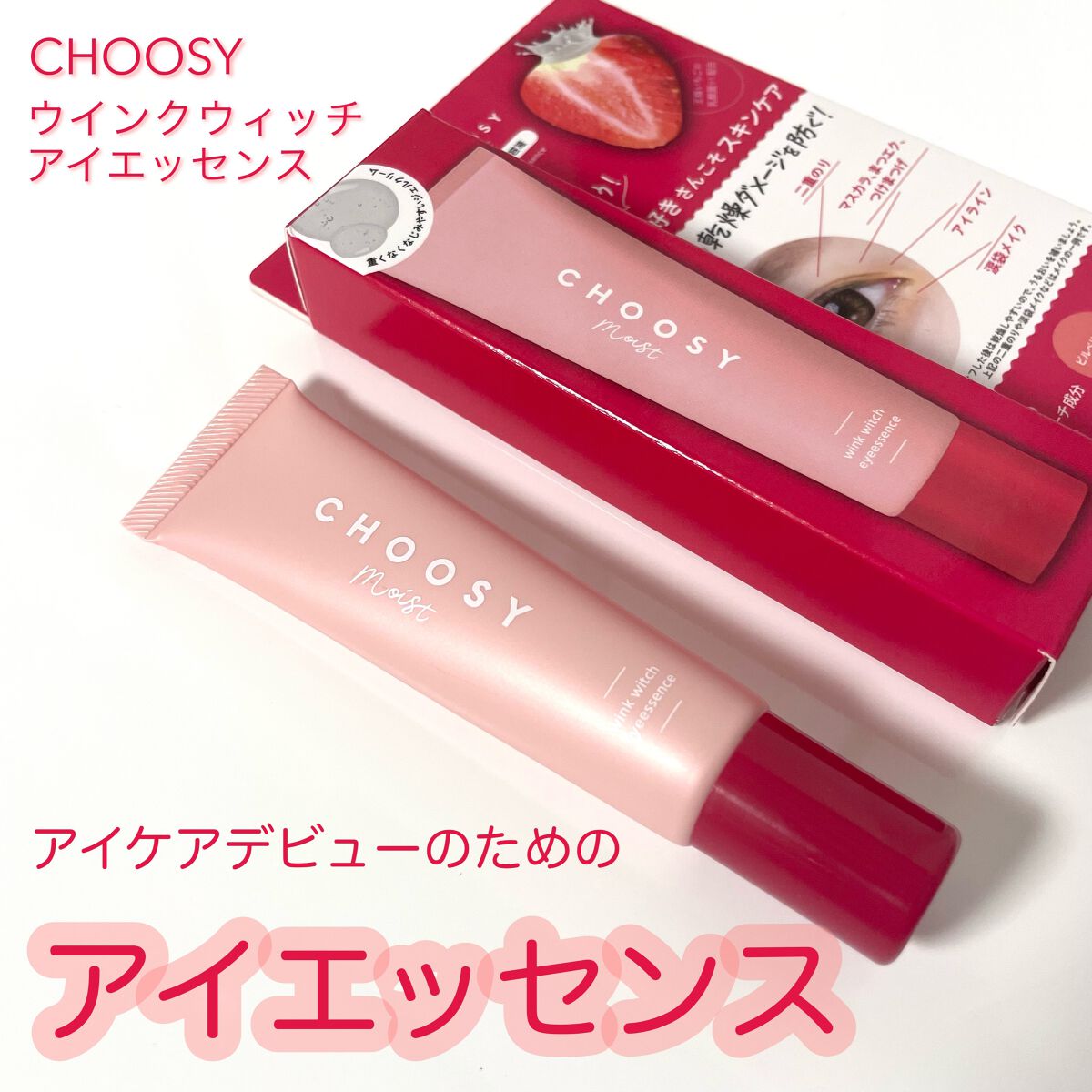 ウインクウィッチアイエッセンス/CHOOSY/アイケア・アイクリームを使ったクチコミ（1枚目）