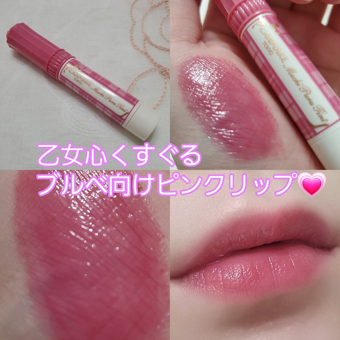 むちぷるティント/キャンメイク/リップティントを使ったクチコミ(1枚目)