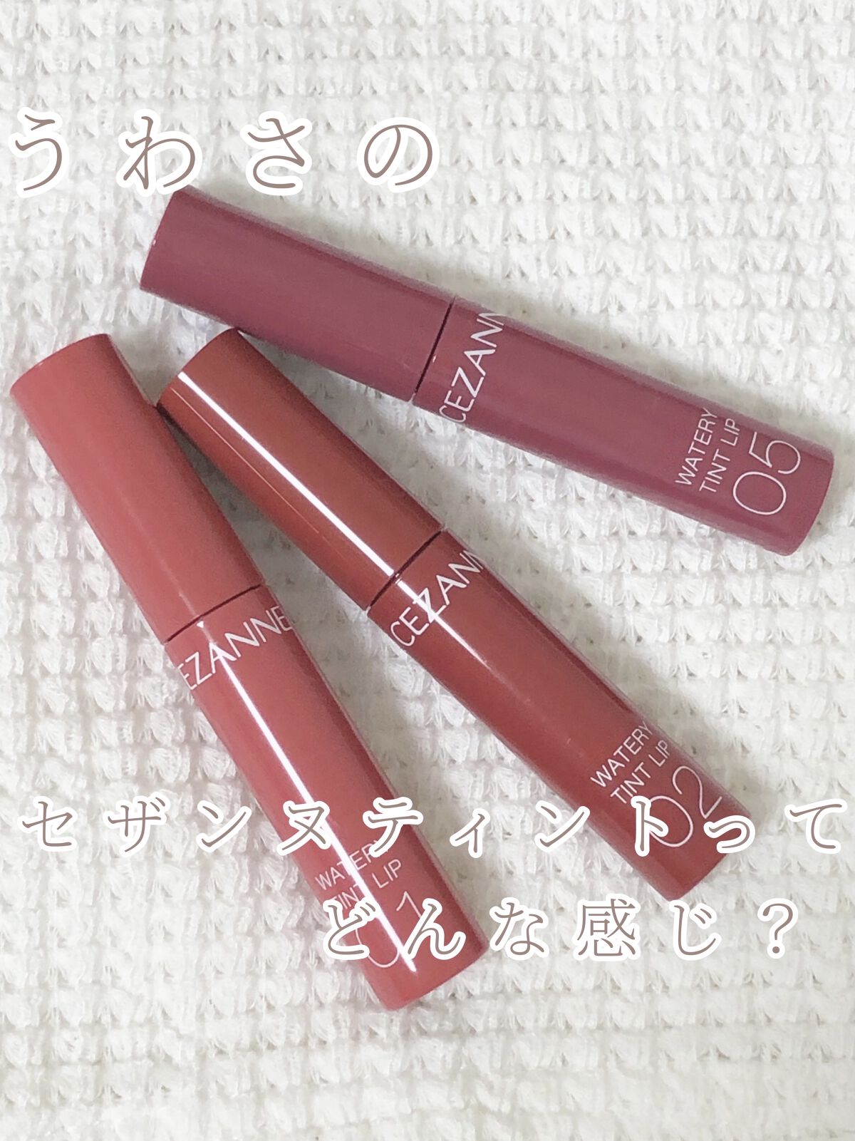 ウォータリーティントリップ/CEZANNE/リップティントを使ったクチコミ（1枚目）