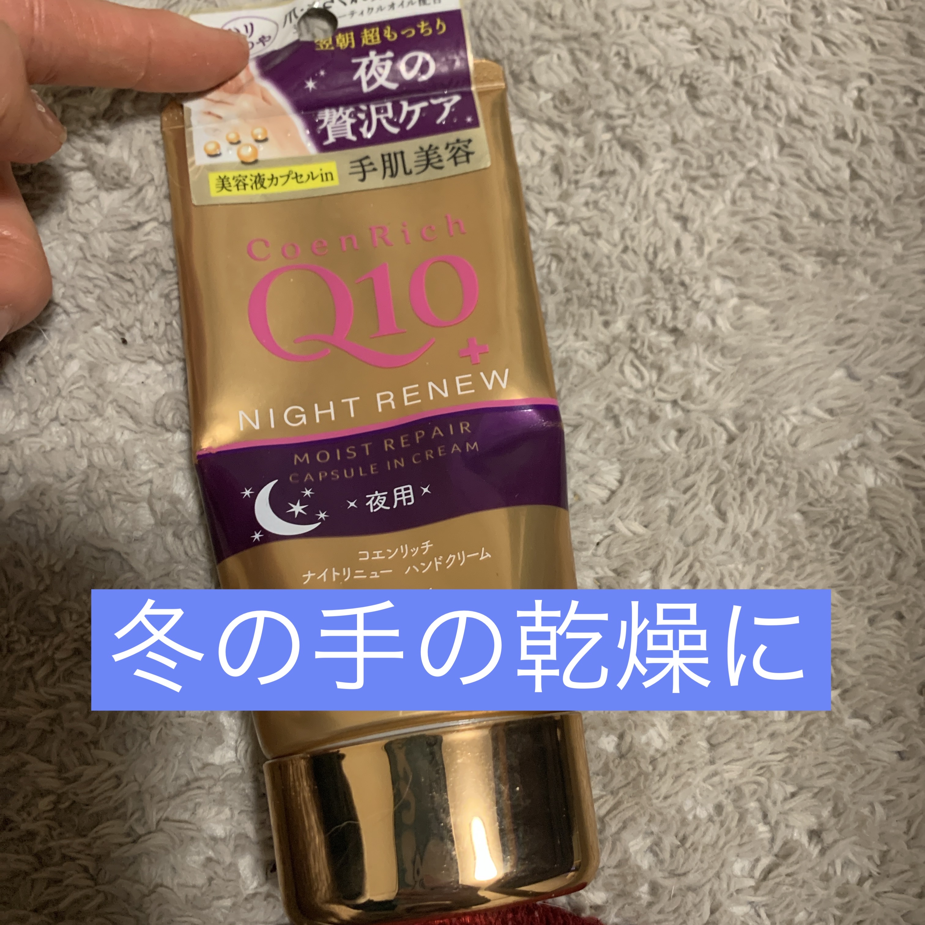 ナイトリニューハンドクリーム/コエンリッチQ10/ハンドクリームを使ったクチコミ（1枚目）