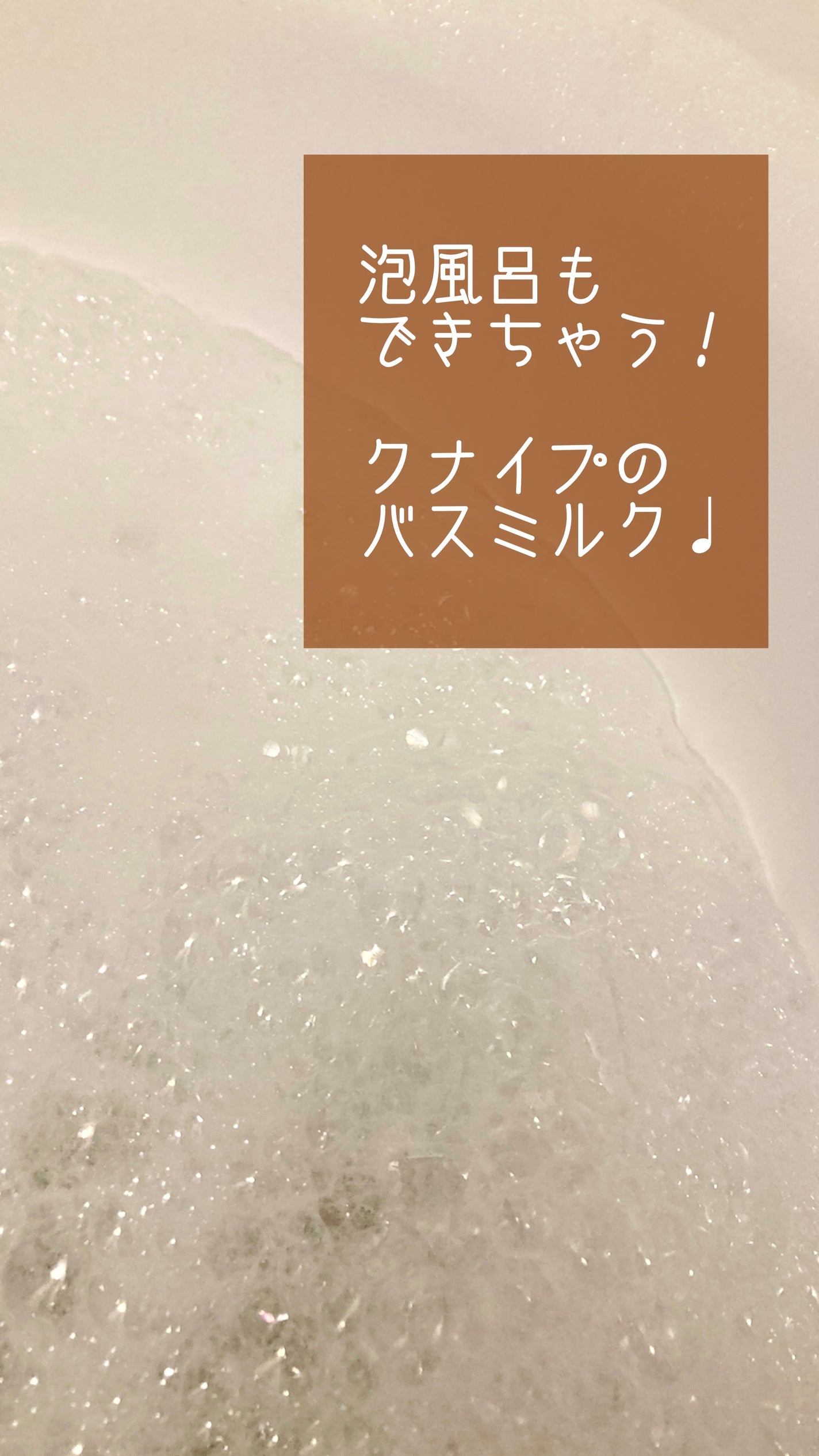 バスミルク コットンミルクの香り/クナイプ/入浴剤を使ったクチコミ(1枚目)