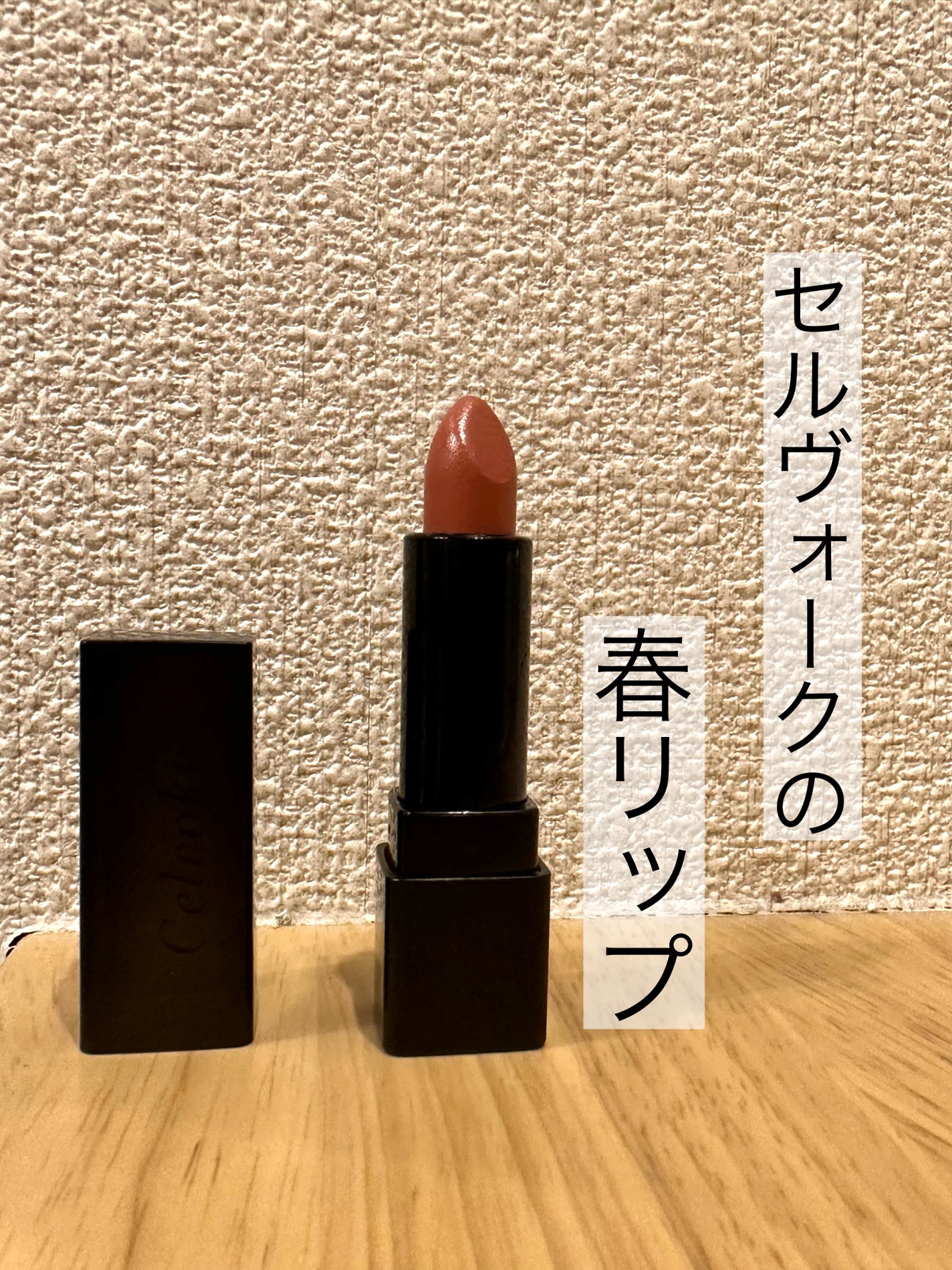 ディグニファイド リップス/Celvoke/口紅を使ったクチコミ(1枚目)