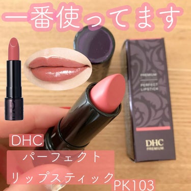 パーフェクトリップスティック PK103/DHC/口紅を使ったクチコミ（2枚目）