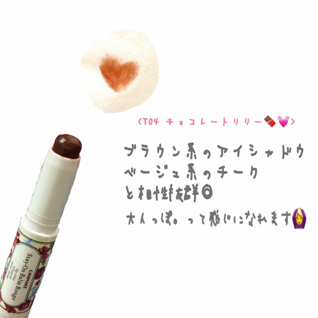 ステイオンバームルージュ/キャンメイク/口紅を使ったクチコミ（2枚目）
