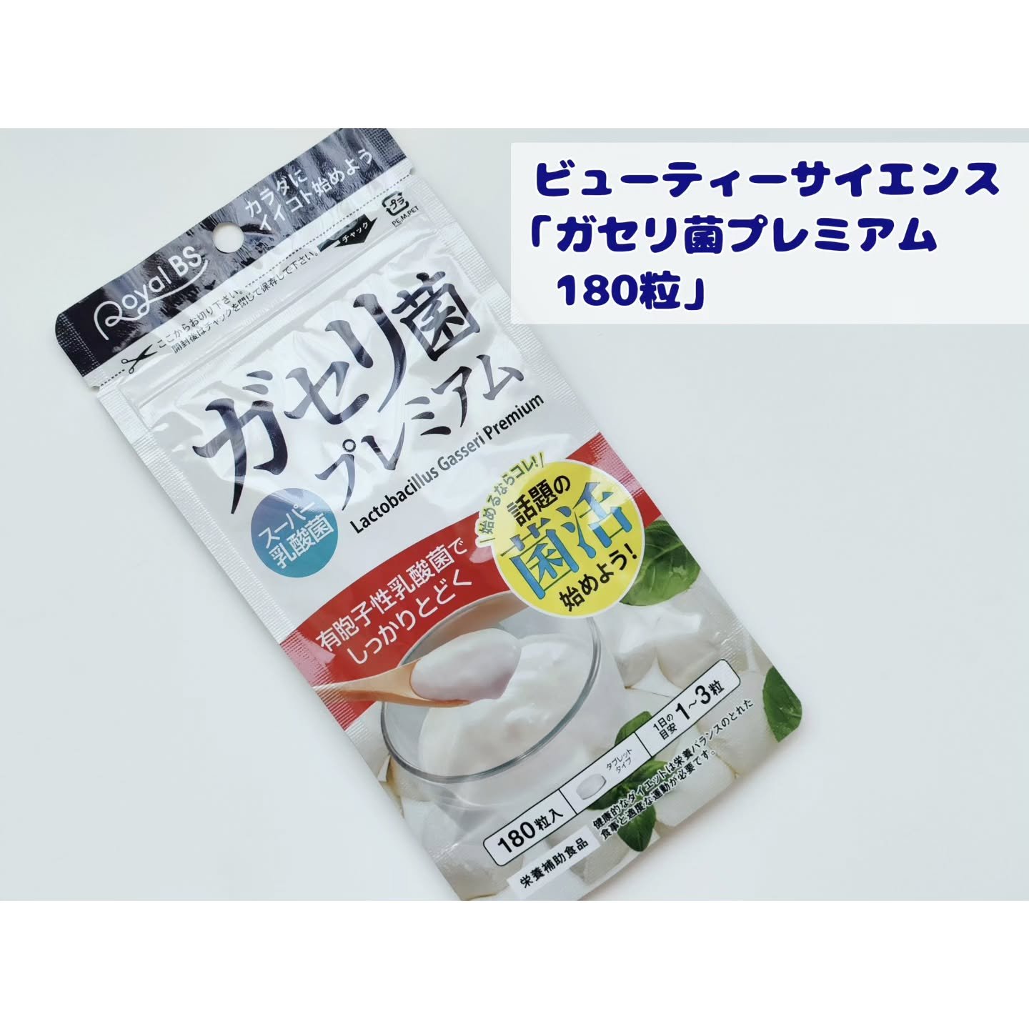 ガセリ菌プレミアム/ビューティーサイエンス/美容サプリメントを使ったクチコミ（1枚目）
