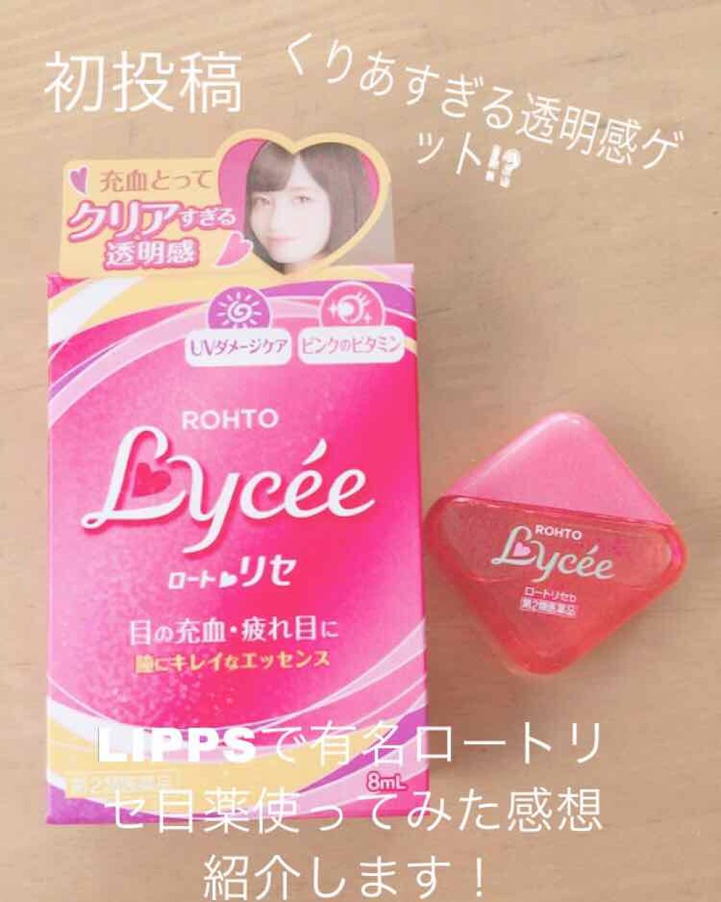 ロートリセ(医薬品)/ロート製薬/その他を使ったクチコミ（1枚目）