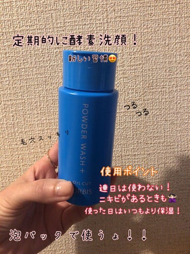 パウダーウォッシュプラス ボトル入り(50g)/オルビス/洗顔パウダーを使ったクチコミ（1枚目）