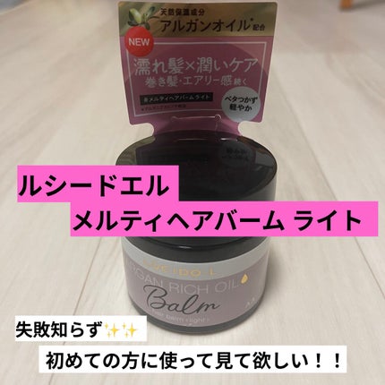 #メルティヘアバーム ライト/ルシードエル/ヘアバームを使ったクチコミ(1枚目)
