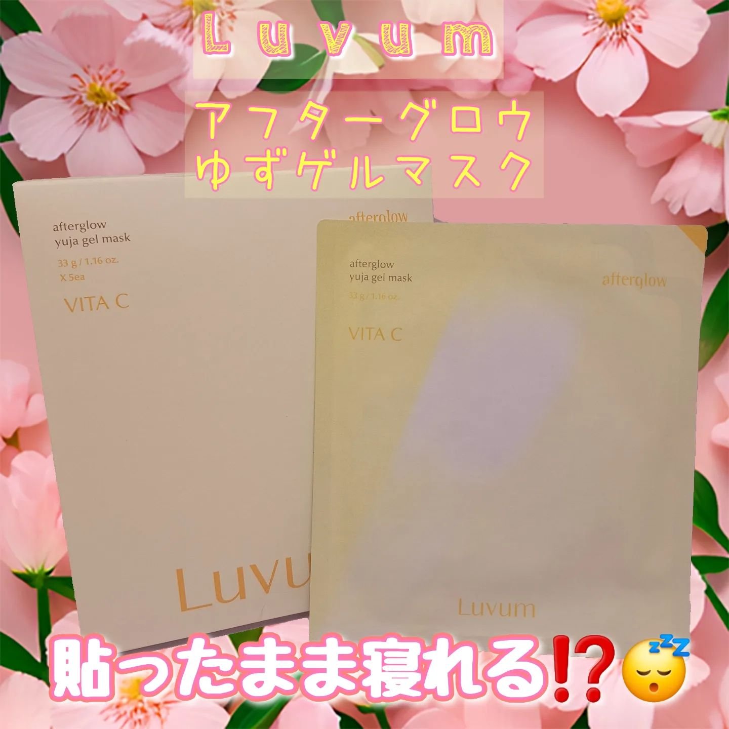 ラビューム アフターグロウ ゆずゲルマスク/Luvum/シートマスク・パックを使ったクチコミ（1枚目）
