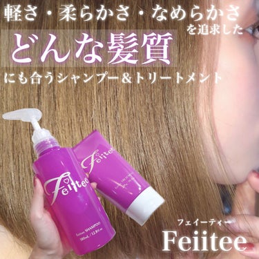 シャンプー/トリートメント/Feiitee/シャンプー・コンディショナーを使ったクチコミ（1枚目）