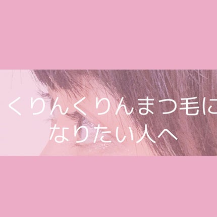 クイックラッシュカーラー/キャンメイク/マスカラ下地を使ったクチコミ(1枚目)