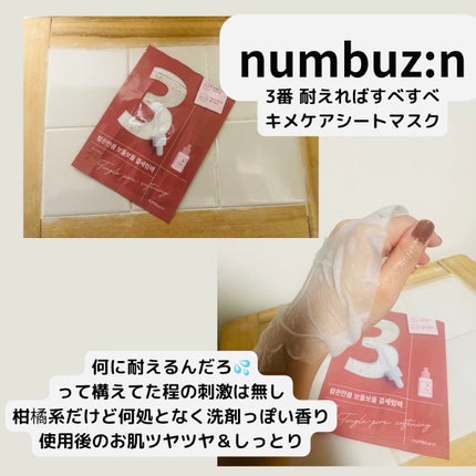 3番 すべすべキメケアシートマスク/numbuzin/シートマスク・パックを使ったクチコミ(1枚目)