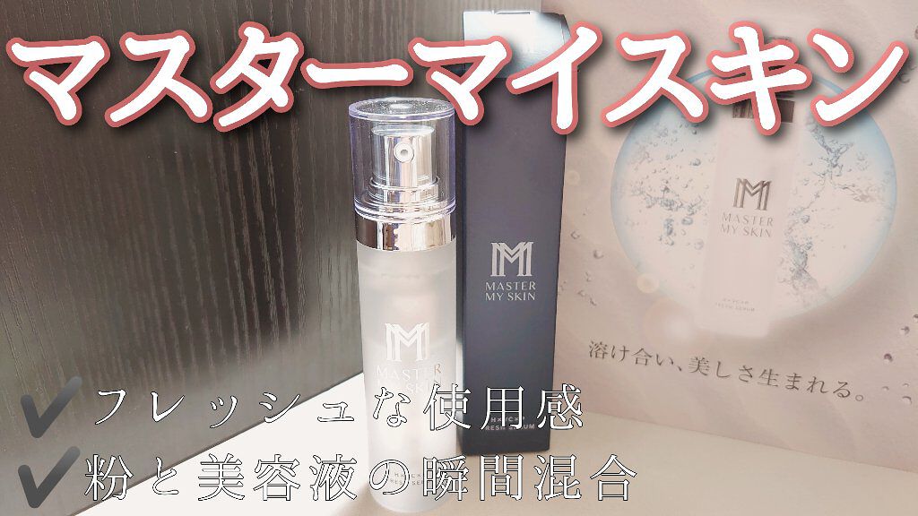 マスターマイスキン H×VC×P フレッシュセラム/ミスミ製薬/美容液を使ったクチコミ（1枚目）
