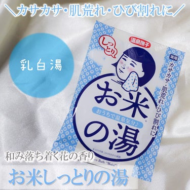 あの毛穴撫子で温泉気分♨️♨️♨️

人気アイテムのお米のパックそっくりの入浴剤で
お湯に入れた瞬間ふわ～っと優しいお花の香りが広がって癒されちゃいました＾＾

お湯の色は乳白色でお肌がしっとりツルスベに♪

保湿成分に温泉ミネラル・100%国産米成分が配合されていて
本当に温泉に来ているかのようにリラックスできました～＾＾


お風呂から上がったあとのお肌はしっとりもちもちに！
香りも入浴中ずっとしていたので癒されました☆


バスタイムでのリラックスタイムのお供になりそうです＾＾


#温泉撫子#お米しっとりの湯#入浴剤#お風呂美容#お風呂でボディケア#保湿#保湿ケア#お米の入浴剤#美容#レビューの画像 その0