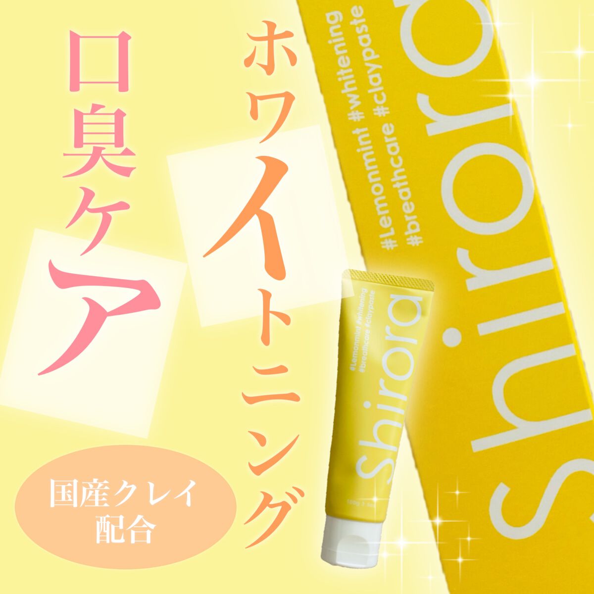 シローラクレイホワイトニング/Shirora/歯磨き粉を使ったクチコミ（1枚目）