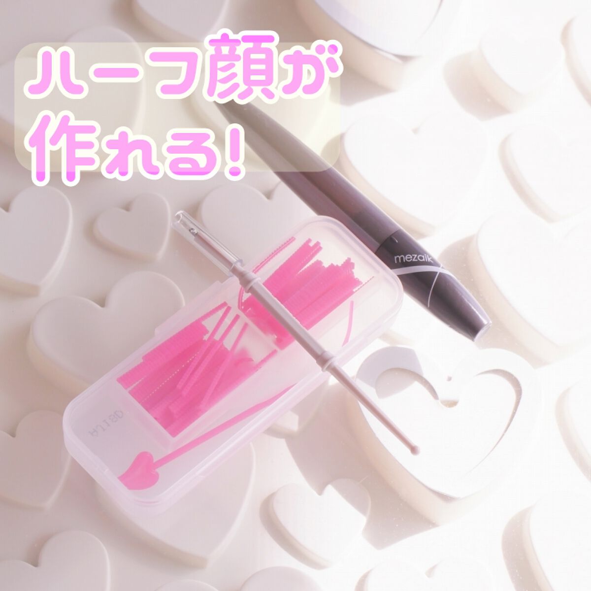 フリーファイバー120<下地&カッター付き>スタンダードタイプ 120本入/メザイク/二重まぶた用アイテムを使ったクチコミ（3枚目）