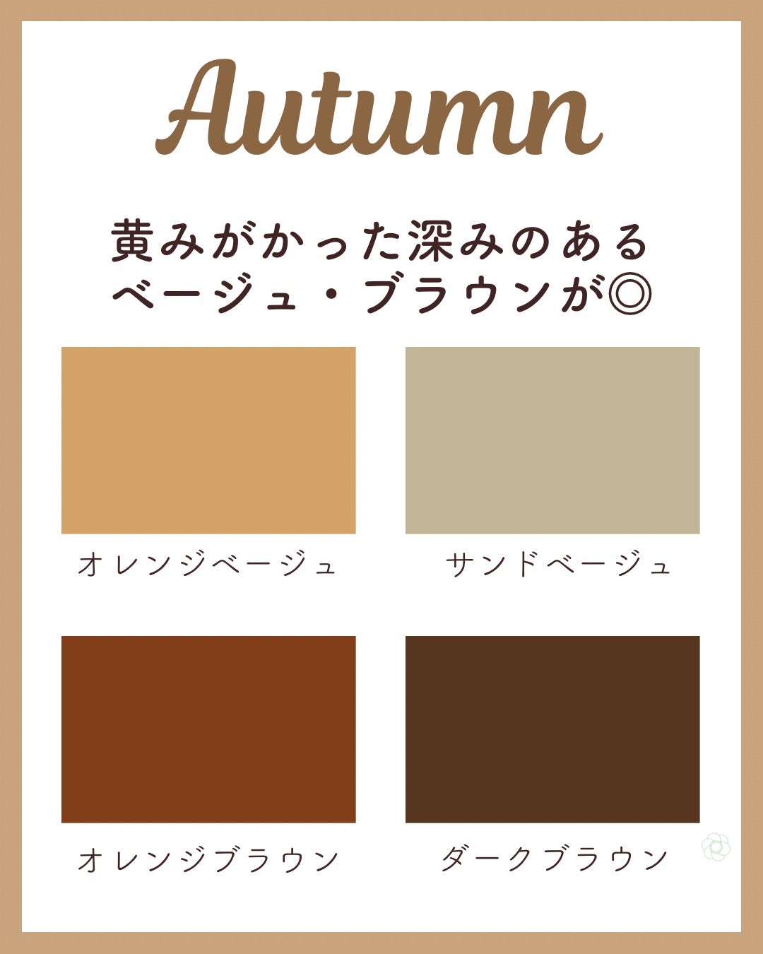 kurumi パーソナルカラーアナリスト on LIPS 「パーソナルカラー別おすすめベージュブラウン色選びのポイントはこ..」(4枚目)