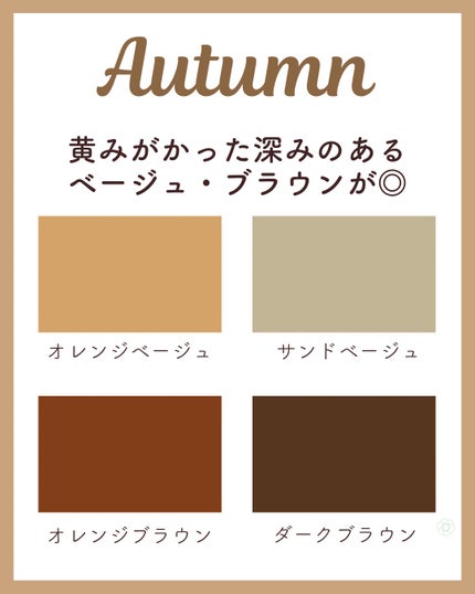 kurumi パーソナルカラーアナリスト on LIPS 「パーソナルカラー別おすすめベージュブラウン色選びのポイントはこ..」(4枚目)
