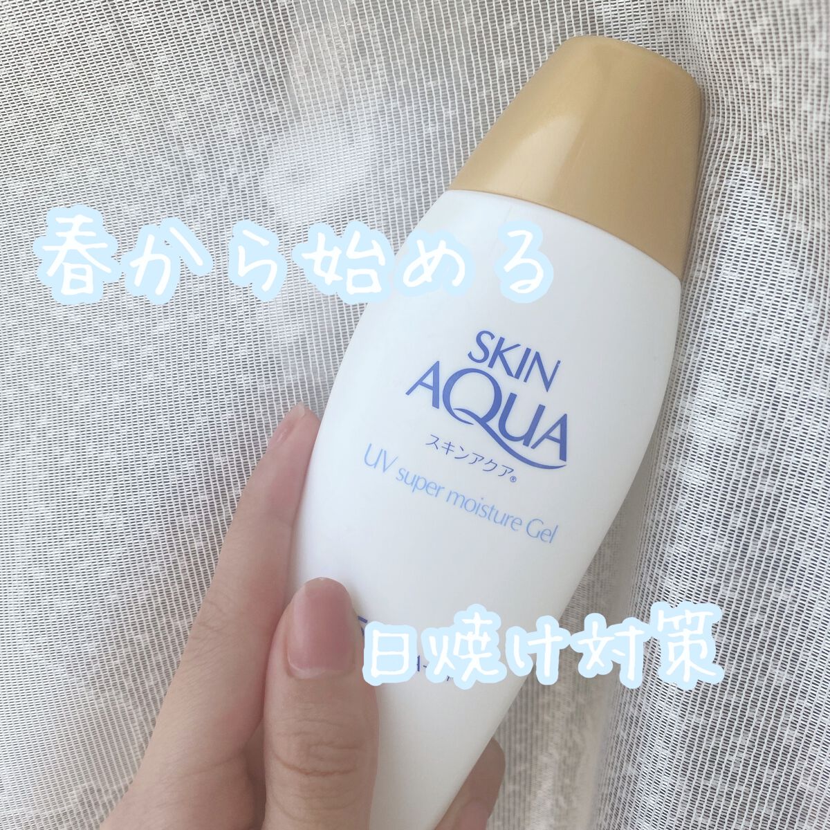 スキンアクア スーパーモイスチャージェル/スキンアクア/日焼け止めジェルを使ったクチコミ（1枚目）