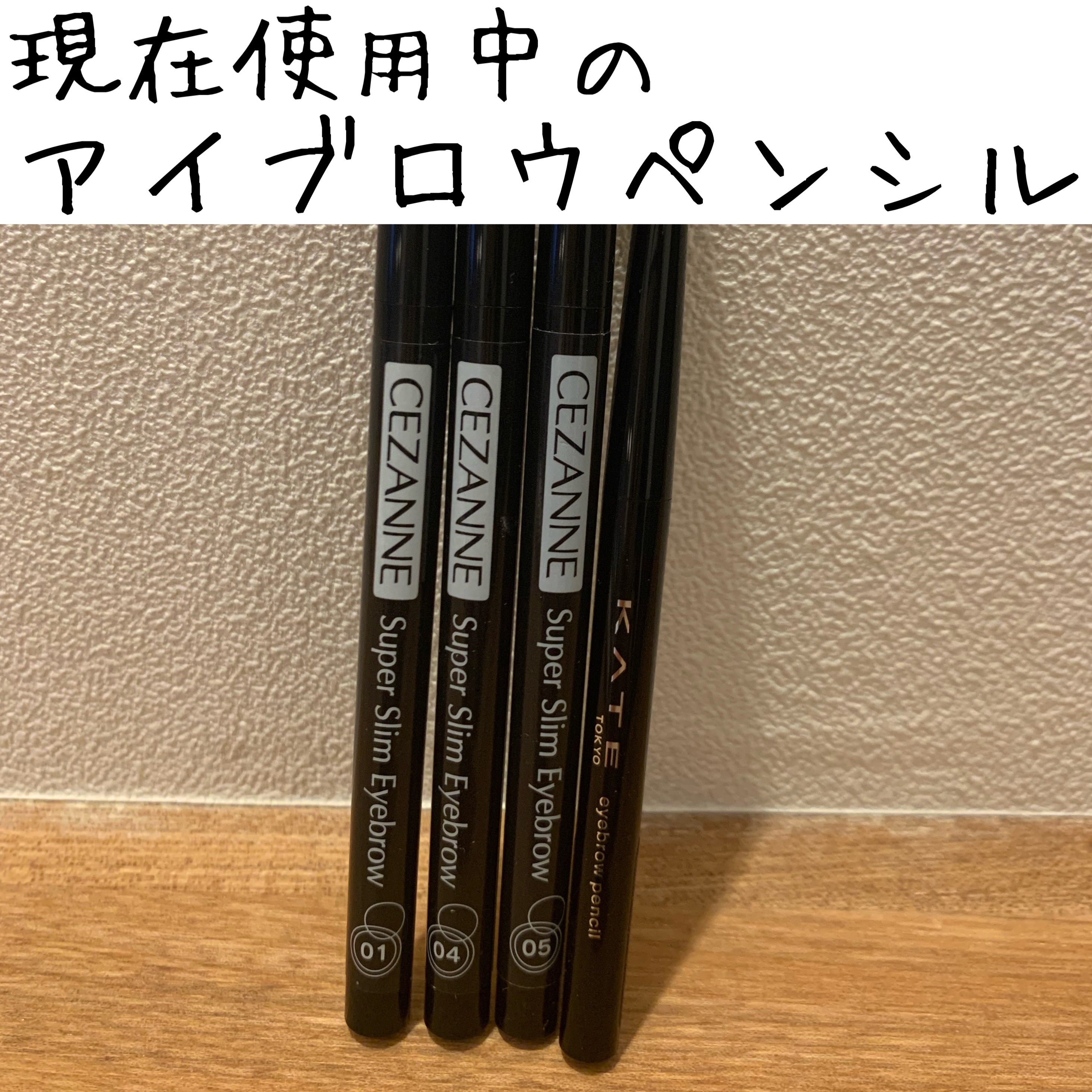 アイブロウペンシルＺ/KATE/アイブロウペンシルを使ったクチコミ（1枚目）