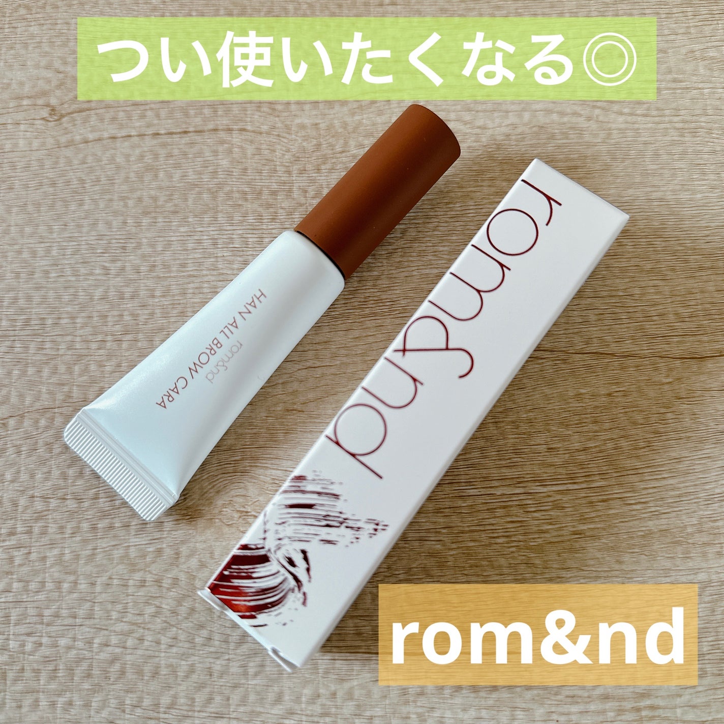 ハンオールブロウカラ/rom&nd/眉マスカラを使ったクチコミ(1枚目)