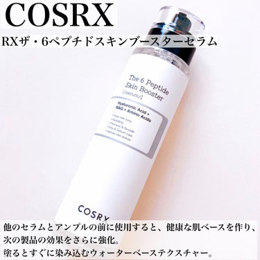 RXザ・6ペプチドスキンブースターセラム/COSRX/ブースター・導入液を使ったクチコミ（3枚目）