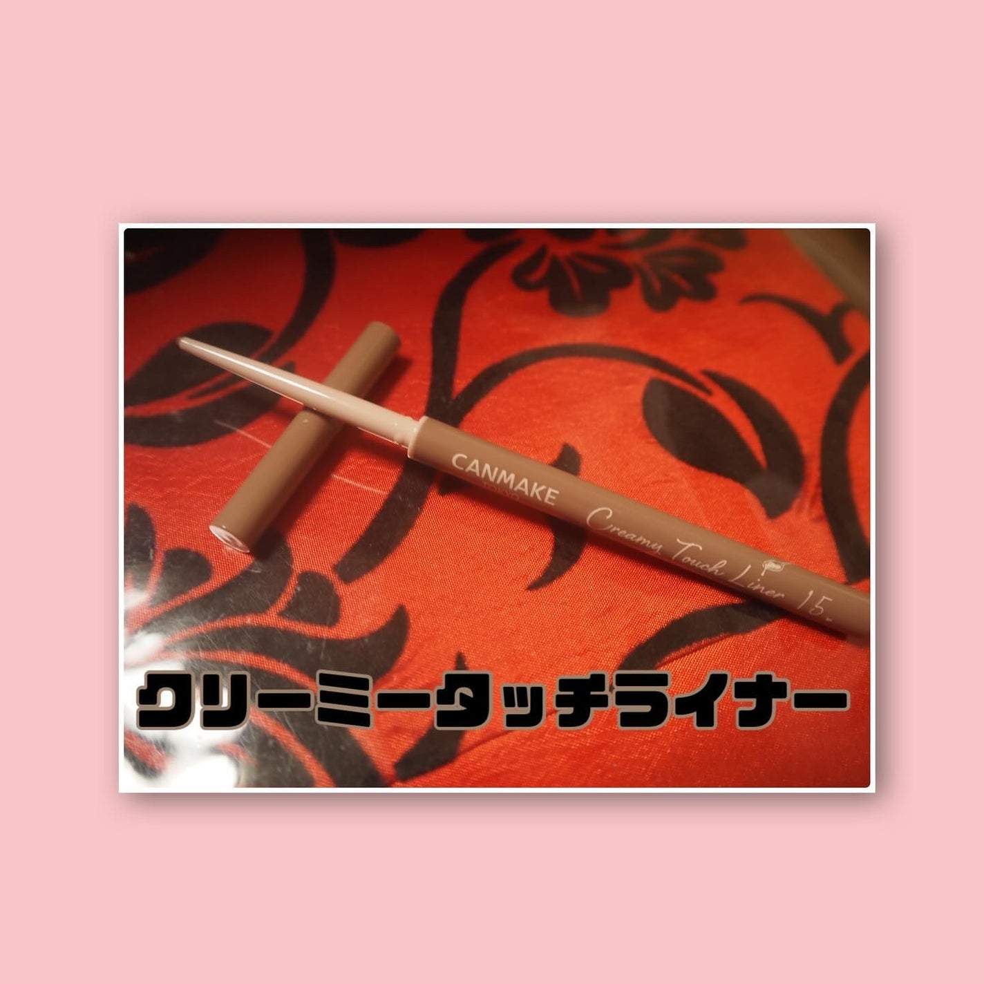 クリーミータッチライナー/キャンメイク/ジェルアイライナーを使ったクチコミ(2枚目)