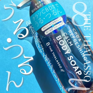 

エイトザタラソのエイトザタラソ ユー CBD＆リフレッシング カーム 美容液ボディソープです！



ヘアケア用品で大人気のエイトザタラソのボディソープを使ってみました🤗✨


・475ml



スキンケア発想で髪を保水するエイトザタラソから
誰でも使えるユニセックスラインが登場✨

石鹸ベースのクリーミィな泡が肌をやさしく包み込み、天然クレイが汚れをすっきりと落とします😌
肌に必要な潤いをコラーゲンのヴェールで守り、乾燥を防ぐことで健やかな肌へと導きます🌱

爽やかなムスキーサボンの香り✨


透明で重みのあるこってりとしたテクスチャー😊

少量でもしっかりと泡立ちました！
腕に塗った日焼け止めや汗などもしっかりと落ちて、すっきり！
でもつっぱらずに滑らかな仕上がりです😊❤️

香りも男女問わず使える爽やかな香りなのでカップルで使えちゃいます！
特に今の時期にぴったりかも✌️



またボトルもおしゃれで大容量なので、パケ買い派の方にもオススメです！



#エイトザタラソ  #エイトザタラソユー  #ボディソープ　#OLちゃん  の画像 その0