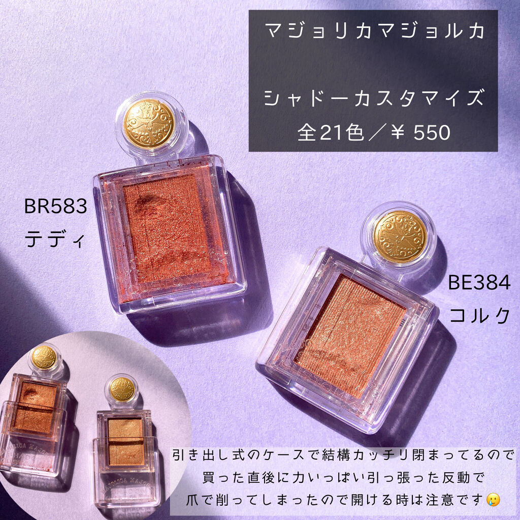 シャドーカスタマイズ/MAJOLICA MAJORCA/単色アイシャドウを使ったクチコミ（2枚目）