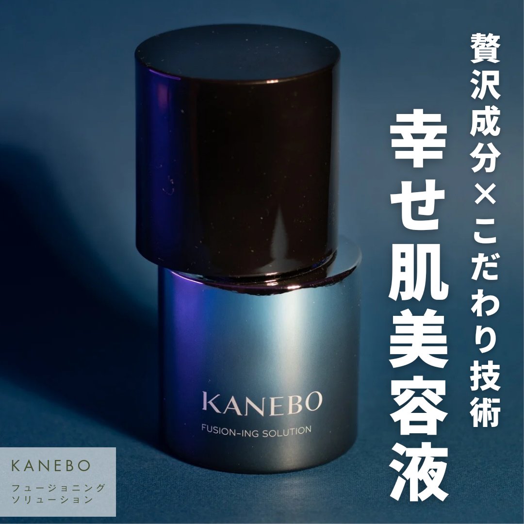 ＼キメ・ツヤ・明るさ・なめらかさを叶える美容液／

使用感も使用後のお肌にもうっとりしちゃうKANEBOの新作美容液

成分やテクノロジーはもちろんテクスチャーにもこだわりを感じられます！

好きなとこ・正直イマイチなとこをまとめてみました