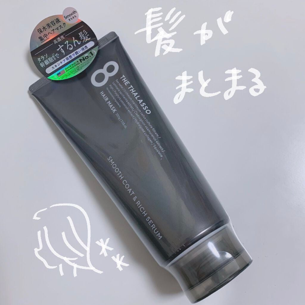 スムースコート&リッチセラム 美容液ヘアマスク/エイトザタラソ/ヘアマスク・ヘアパックを使ったクチコミ(1枚目)