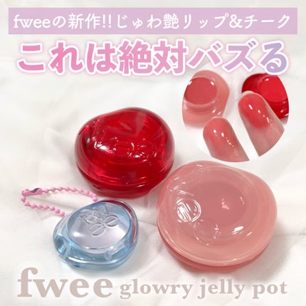 フィー リップアンドチーク グローイジェリーポット/fwee/リップグロスを使ったクチコミ(1枚目)
