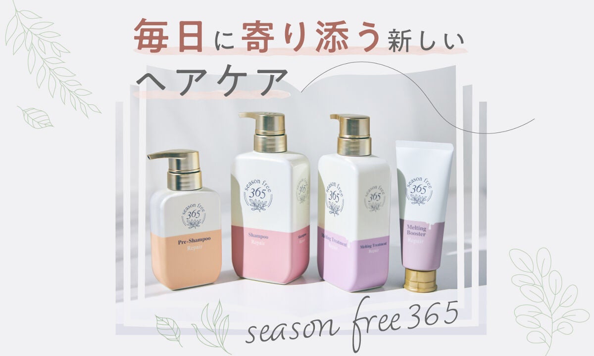 【新発売】季節ゆらぎケアが、キーワード。『season free 365』のサムネイル